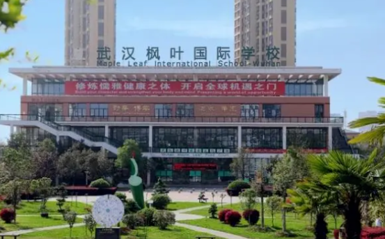 武漢楓葉國際學校